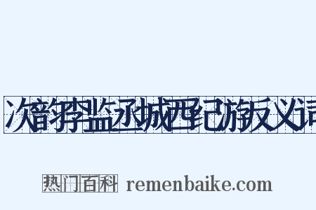 次韵李监丞城西纪游反义词是什么意思的图片
